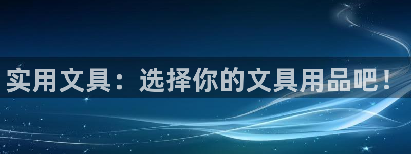 彩名堂免费计划官网怎么进不去了呀：实用文
