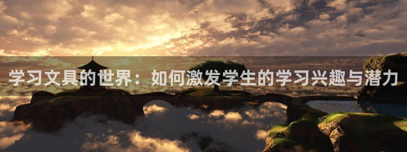 彩名堂官网计划01：学习文具的世界：如何