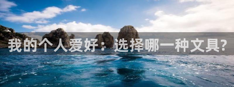 彩名堂移动客户端怎么下载：我的个人爱好：