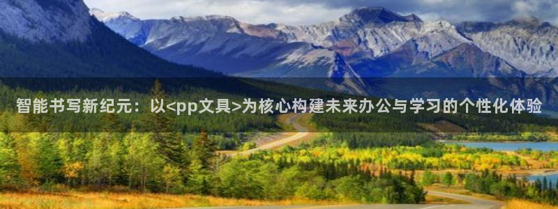 彩名堂计划官方下载网址：智能书写新纪元：