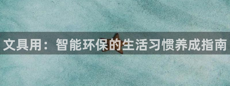 彩名堂5.0：文具用：智能环保的生活习惯