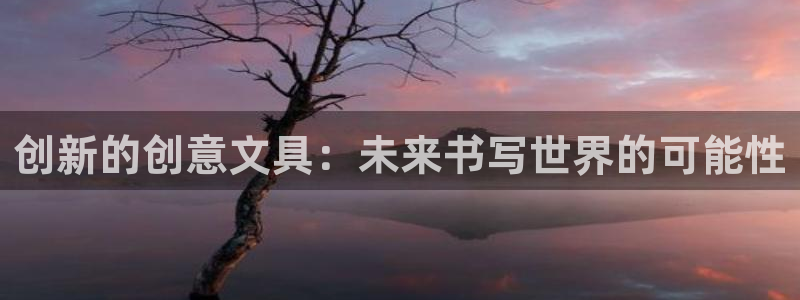 彩名堂app官方下载：创新的创意文具：未