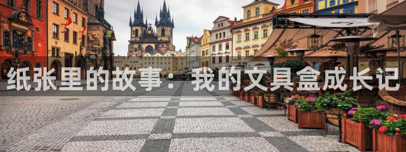 彩名堂官方软件下载：纸张里的故事：我的文