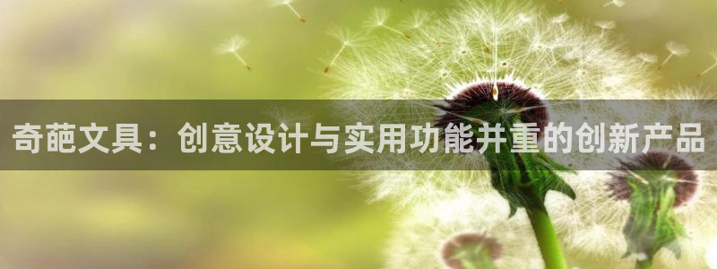 下载苹果手机版彩名堂：奇葩文具：创意设计