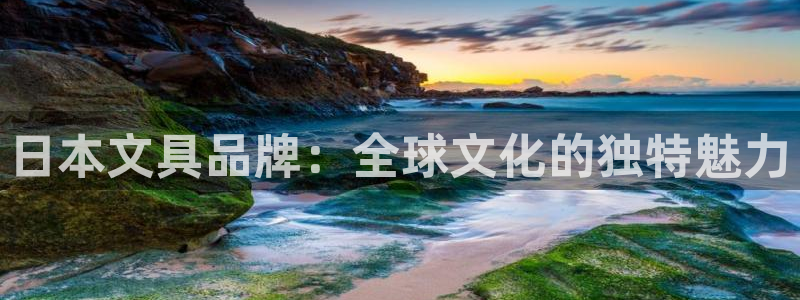 彩名堂计划怎么看：日本文具品牌：全球文化