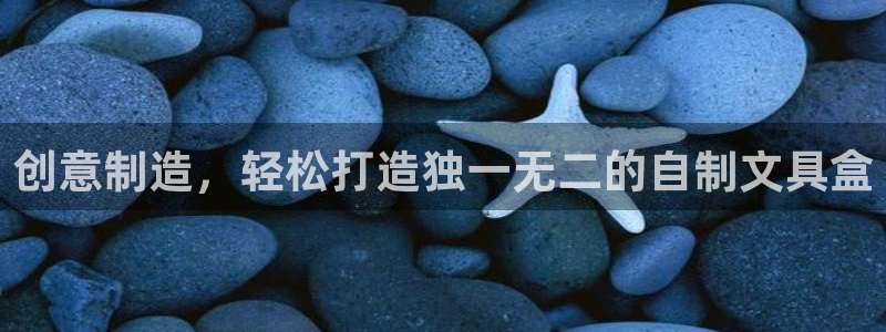 彩名堂移动客户端官网：创意制造，轻松打造