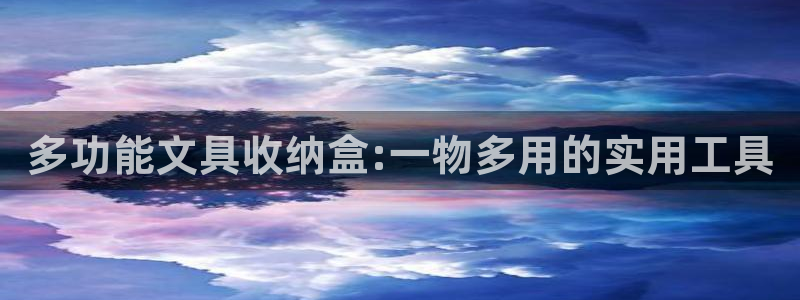 彩名堂是正规的公司吗：多功能文具收纳盒: