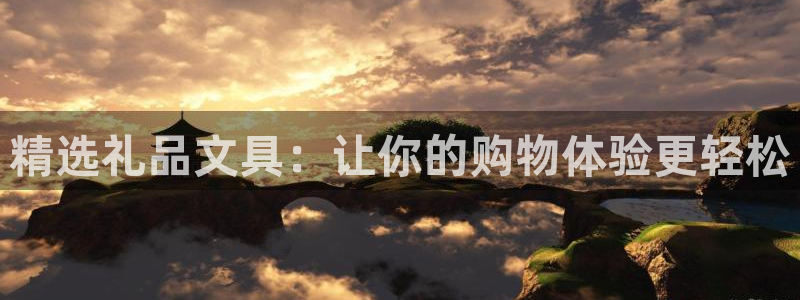 彩名堂预测软件：精选礼品文具：让你的购物