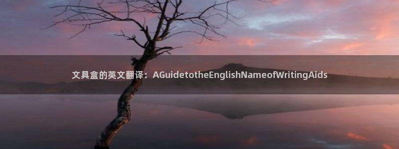 彩名堂官网计划客户端：文具盒的英文翻译：