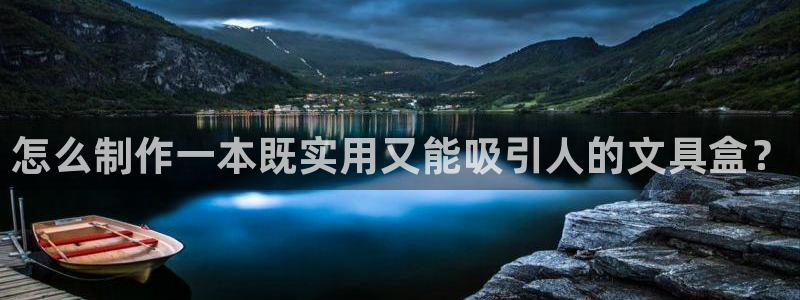 彩名堂计划技巧有哪些：怎么制作一本既实用