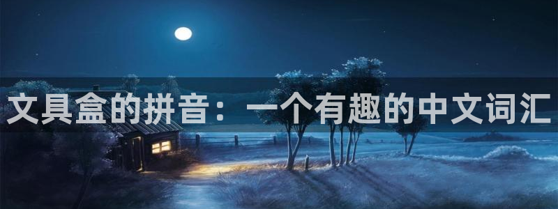 彩名堂移动客户端是什么：文具盒的拼音：一