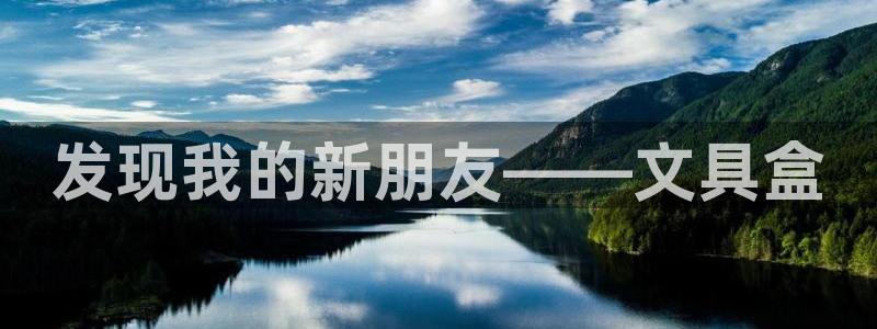 彩名堂官网：发现我的新朋友——文具盒
