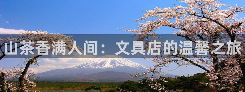 彩名堂app下载5.1.0：山茶香满人间