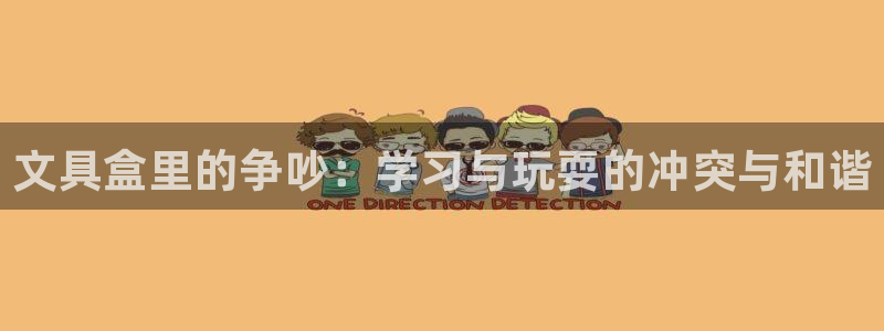 彩名堂客服：文具盒里的争吵：学习与玩耍的