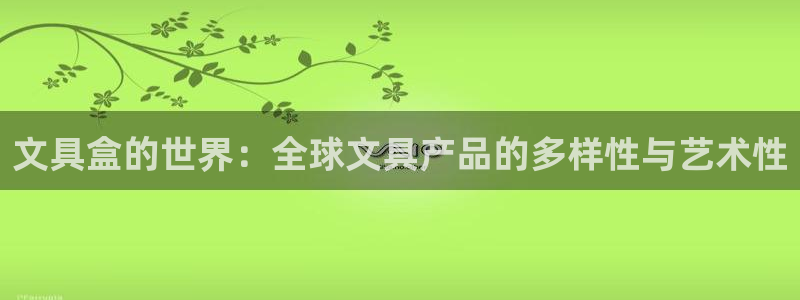 彩名堂加拿大怎么买准确率高：文具盒的世界