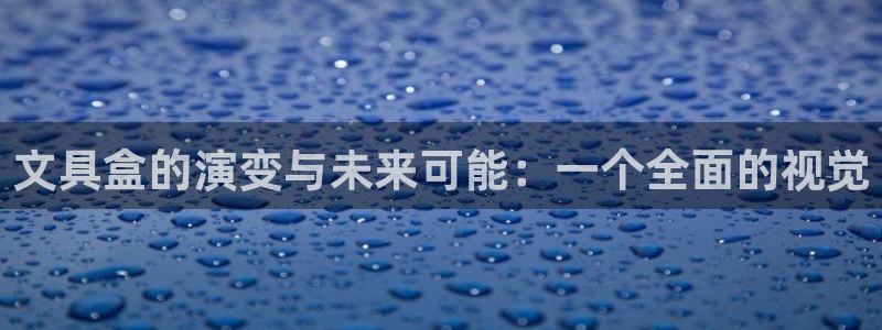 彩名堂移动客户端：文具盒的演变与未来可能