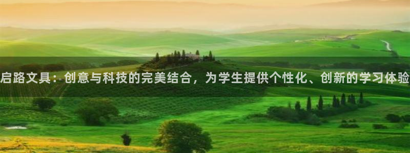 彩名堂官网谁有：启路文具：创意与科技的完