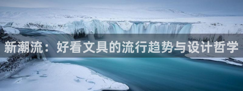 彩名堂app官方网址是多少：新潮流：好看