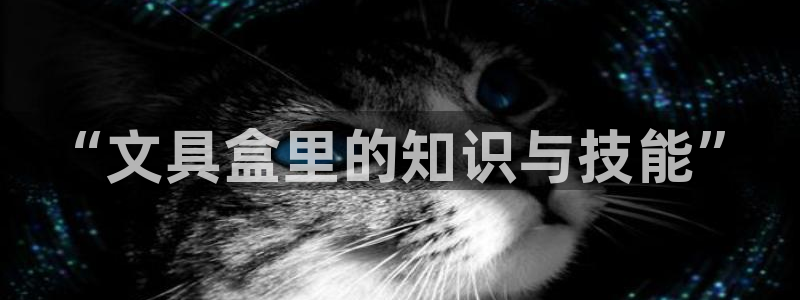 彩名堂预测免费计划怎么看的：“文具盒里的