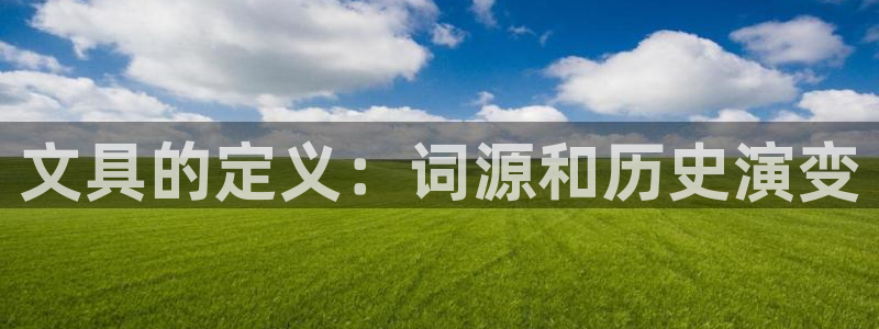 彩名堂人工预测免费计划：文具的定义：词源