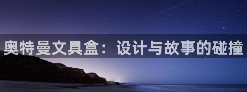 彩名堂APP下载：奥特曼文具盒：设计与故