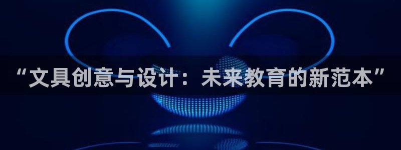 彩名堂计划app新版：“文具创意与设计：