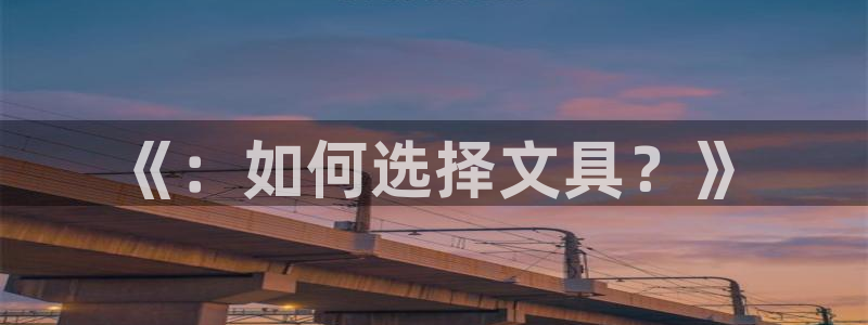 彩名堂计划怎么打不开了：《：如何选择文具