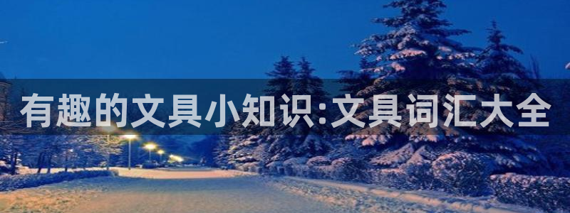 彩名堂官网计划：有趣的文具小知识:文具词