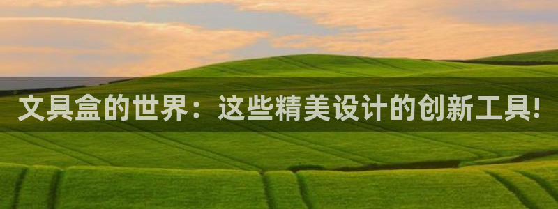 彩名堂手机客户端怎么下载：文具盒的世界：