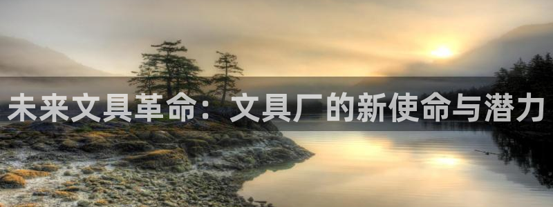 彩名堂用不了：未来文具革命：文具厂的新使