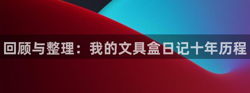 彩名堂客户端是永久免费吗安全吗知乎：回顾
