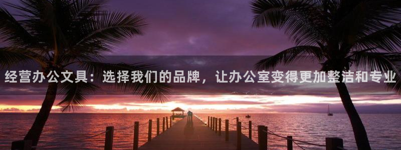 彩名堂01计划：经营办公文具：选择我们的