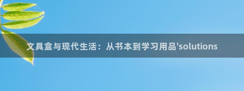 彩名堂合作655560：文具盒与现代生活