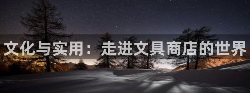 正规彩名堂官网计划01：文化与实用：走进