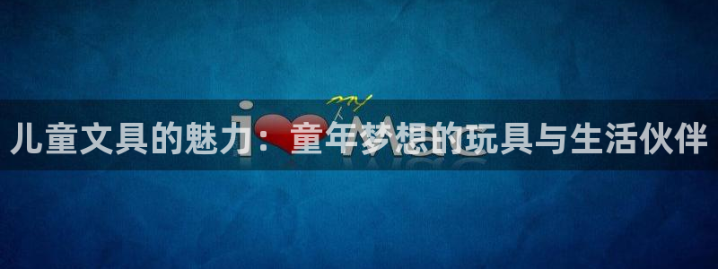 彩名堂计划app新版：儿童文具的魅力：童