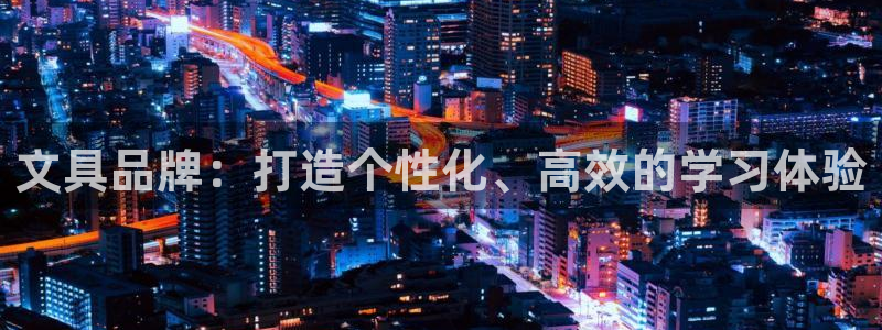 彩名堂免费计划官网怎么进不去了：文具品牌