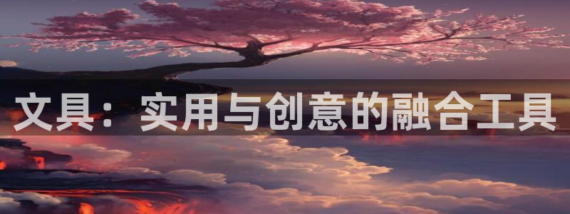 彩名堂首页：文具：实用与创意的融合工具