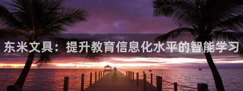 彩名堂安卓客户端官网：东米文具：提升教育