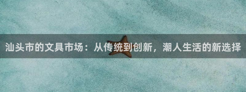 彩名堂计划怎么跟不挂：汕头市的文具市场：