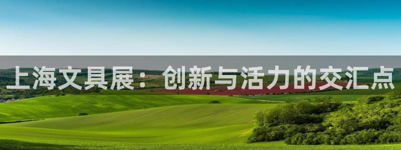 彩名堂为什么用不了了：上海文具展：创新与