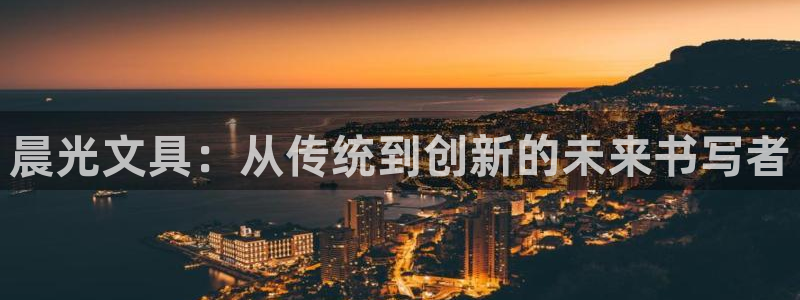 彩名堂官网网页计划：晨光文具：从传统到创