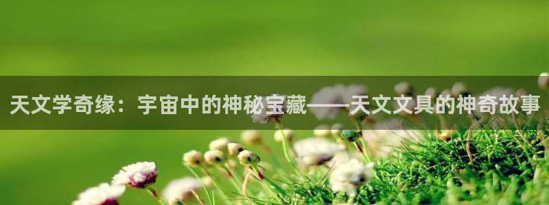 彩名堂是正规的公司吗：天文学奇缘：宇宙中