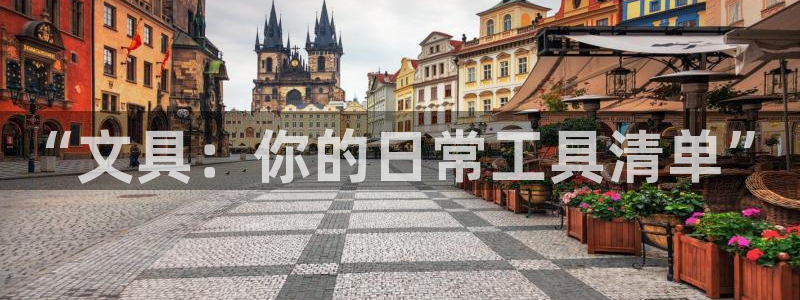 彩名堂免费计划官网购彩计划：“文具：你的