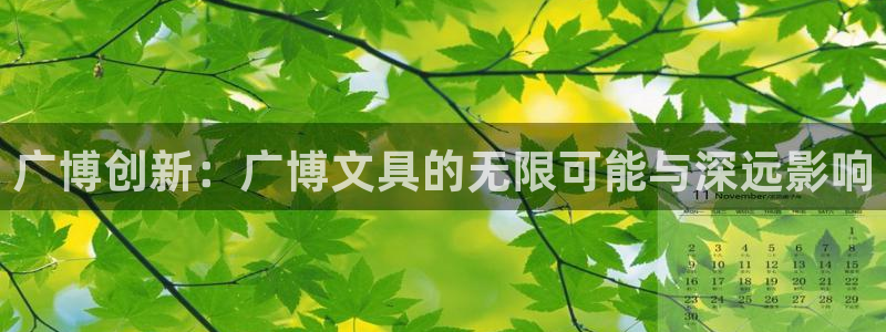 彩名堂预测免费计划：广博创新：广博文具的