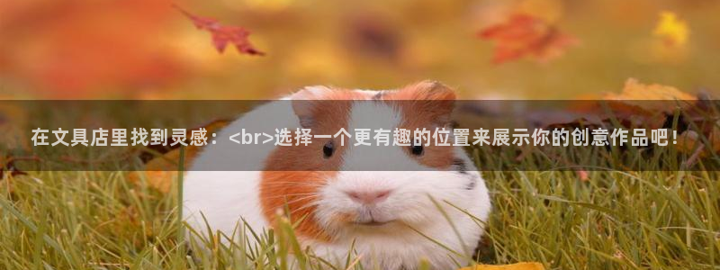 彩名堂怎么用不输：在文具店里找到灵感：<