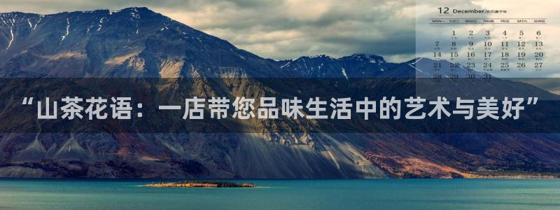 彩名堂移动客户端是什么：“山茶花语：一店