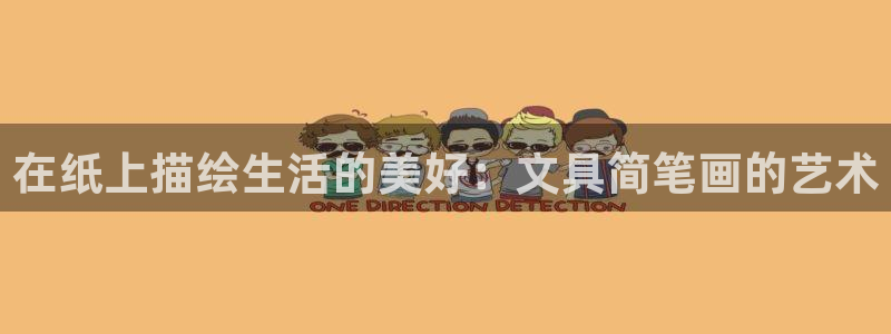 彩名堂免费计划官网50：在纸上描绘生活的