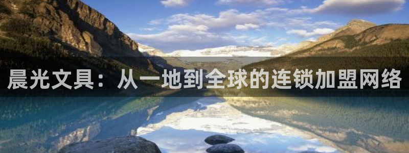 老版彩名堂：晨光文具：从一地到全球的连锁