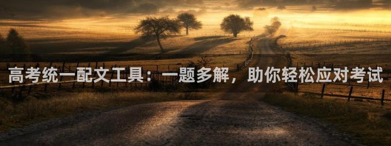 彩名堂计划真的准吗：高考统一配文工具：一