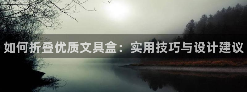 彩名堂官网网页计划：如何折叠优质文具盒：